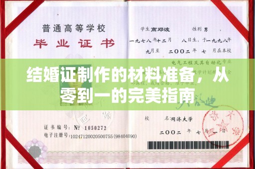 利州结婚证制作的材料准备，从零到一的完美指南