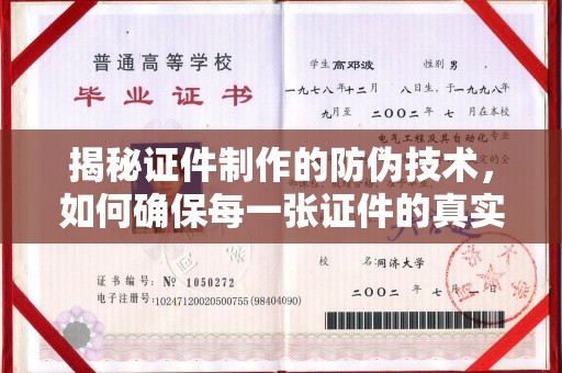 利州揭秘证件制作的防伪技术，如何确保每一张证件的真实性