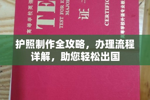 利州护照制作全攻略，办理流程详解，助您轻松出国