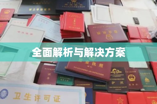 利州全面解析与解决方案