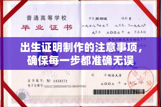 利州出生证明制作的注意事项，确保每一步都准确无误