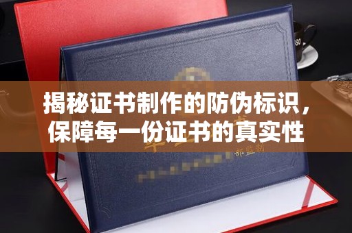 利州揭秘证书制作的防伪标识，保障每一份证书的真实性