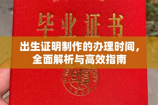 利州出生证明制作的办理时间，全面解析与高效指南