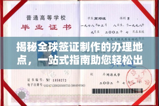 利州揭秘全球签证制作的办理地点，一站式指南助您轻松出行