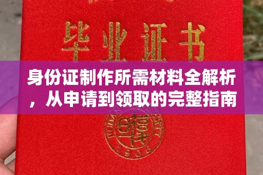 利州身份证制作所需材料全解析，从申请到领取的完整指南