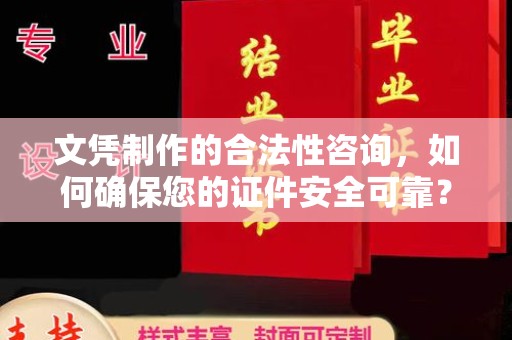 利州文凭制作的合法性咨询，如何确保您的证件安全可靠？