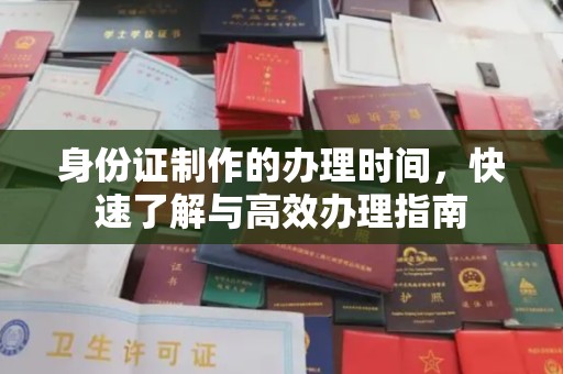 利州身份证制作的办理时间，快速了解与高效办理指南