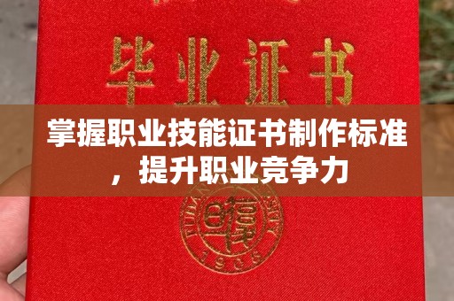利州掌握职业技能证书制作标准，提升职业竞争力