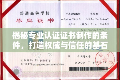 利州揭秘专业认证证书制作的条件，打造权威与信任的基石
