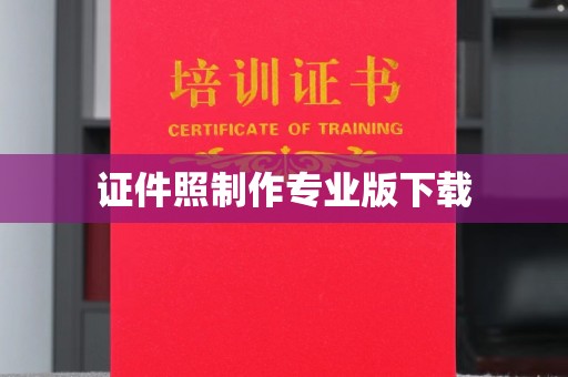 利州证件照制作专业版下载