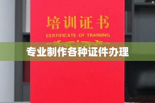 利州专业制作各种证件办理