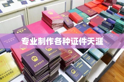 利州专业制作各种证件天涯