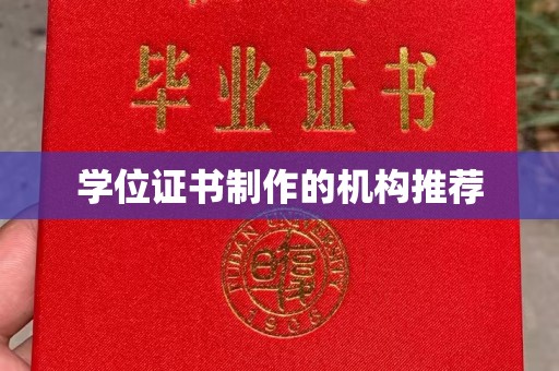 利州学位证书制作的机构推荐
