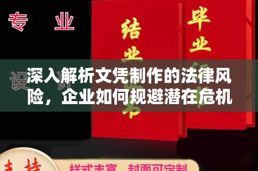 利州深入解析文凭制作的法律风险，企业如何规避潜在危机
