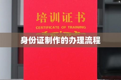 利州身份证制作的办理流程