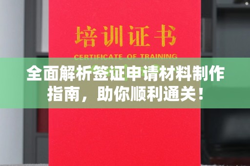 利州全面解析签证申请材料制作指南，助你顺利通关！