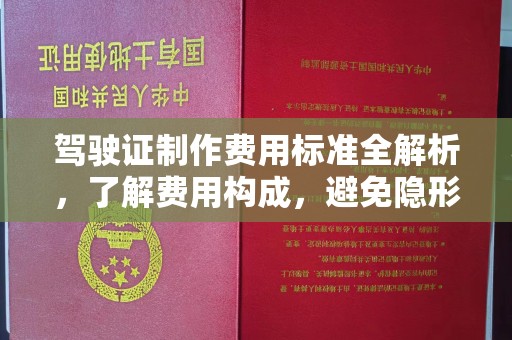 利州驾驶证制作费用标准全解析，了解费用构成，避免隐形消费