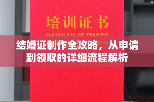 利州结婚证制作全攻略，从申请到领取的详细流程解析