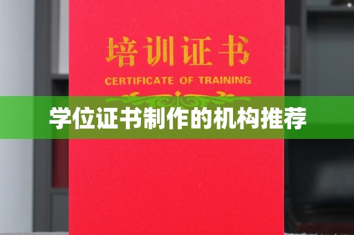 利州学位证书制作的机构推荐