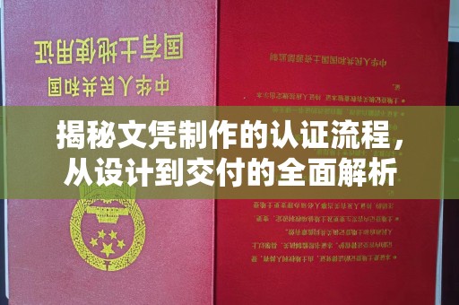 利州揭秘文凭制作的认证流程，从设计到交付的全面解析
