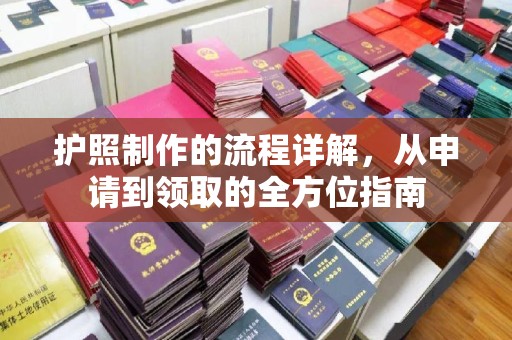 利州护照制作的流程详解，从申请到领取的全方位指南