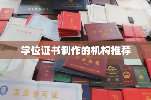 利州学位证书制作的机构推荐