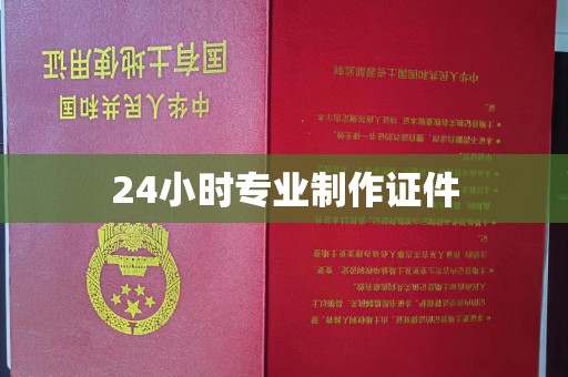 利州24小时专业制作证件