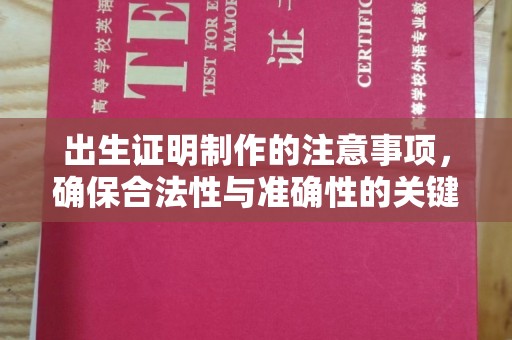 利州出生证明制作的注意事项，确保合法性与准确性的关键步骤