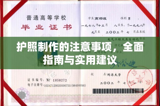 利州护照制作的注意事项，全面指南与实用建议