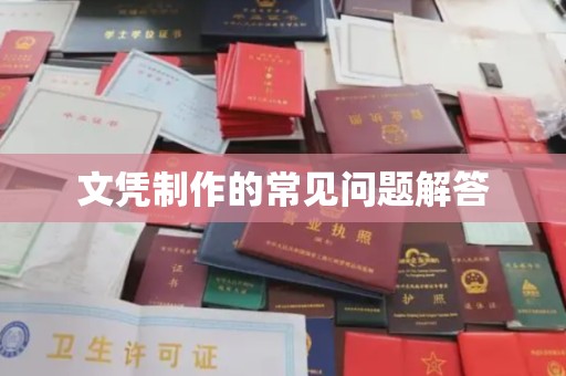利州文凭制作的常见问题解答