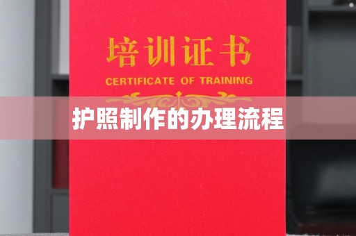 利州护照制作的办理流程