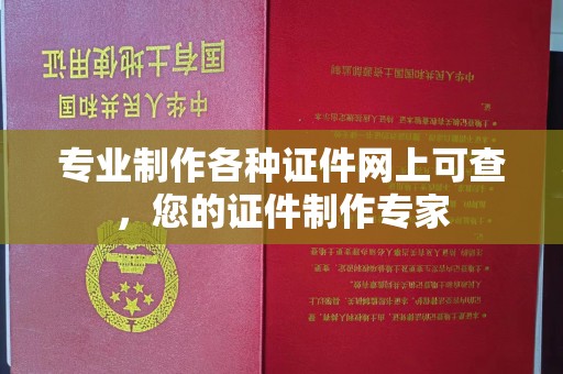 利州专业制作各种证件网上可查，您的证件制作专家