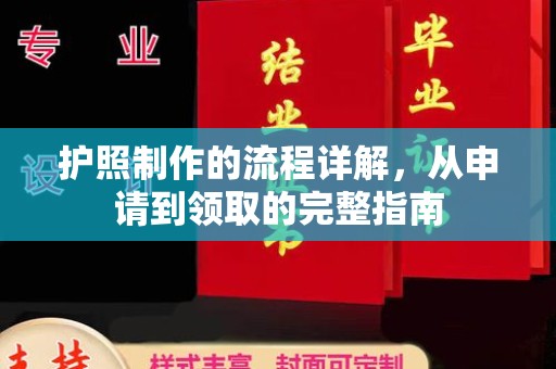 利州护照制作的流程详解，从申请到领取的完整指南