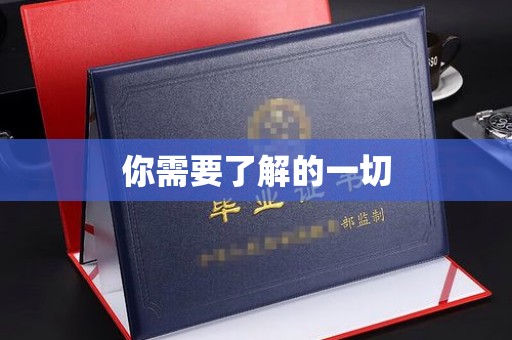 利州你需要了解的一切