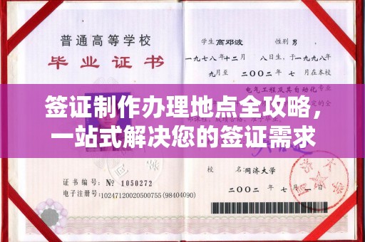 利州签证制作办理地点全攻略，一站式解决您的签证需求