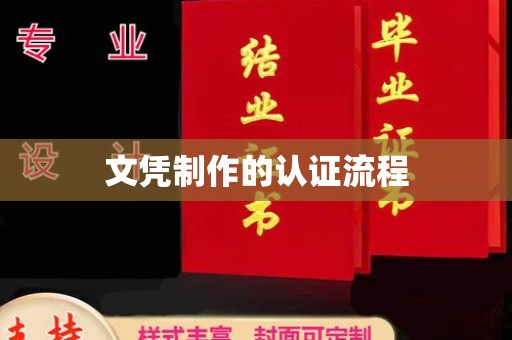 利州文凭制作的认证流程