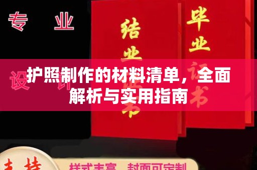 利州护照制作的材料清单，全面解析与实用指南