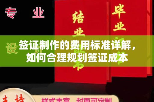 利州签证制作的费用标准详解，如何合理规划签证成本