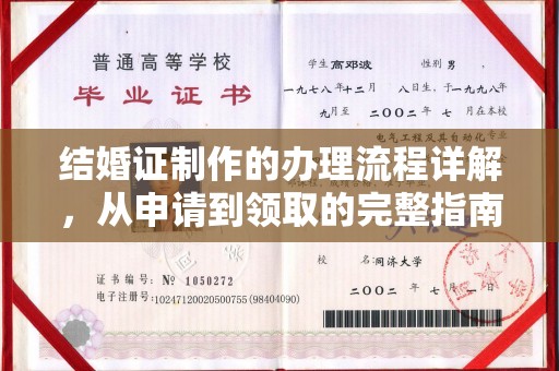 利州结婚证制作的办理流程详解，从申请到领取的完整指南
