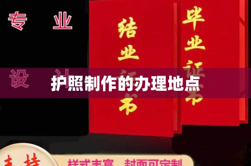 利州护照制作的办理地点
