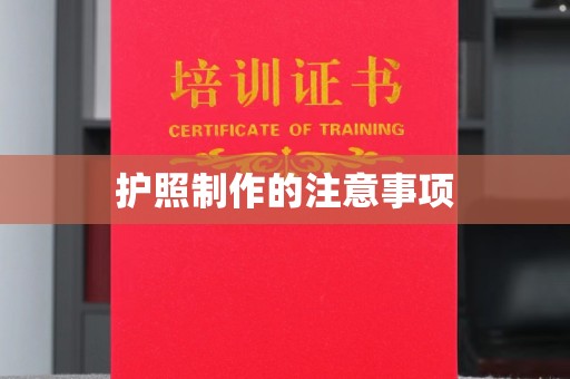 利州护照制作的注意事项