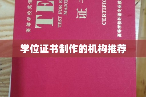 利州学位证书制作的机构推荐