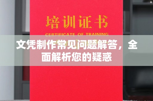 利州文凭制作常见问题解答，全面解析您的疑惑