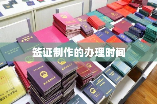利州签证制作的办理时间