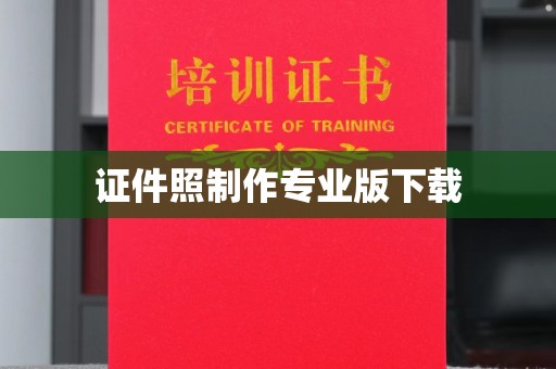 利州证件照制作专业版下载