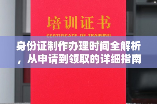利州身份证制作办理时间全解析，从申请到领取的详细指南