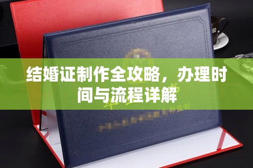 利州结婚证制作全攻略，办理时间与流程详解